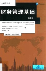 财务管理基础  第7版【劳伦斯·J·吉特曼，查德·J·祖特著】-PDF电子版