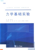 力学基础实验【张大志主编】-PDF电子版