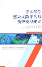 手术部位感染风险评估与预警模型建立【何文英，张焱，李新梅著】-PDF电子版