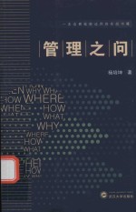 管理之问【杨培坤著】-PDF电子版