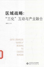 区域战略  “三化”互动与产业融合【潘锦云著】-PDF电子版