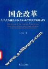 国企改革  公平竞争视角下国有企业改革法律问题研究