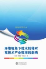环境视角下技术转移对高技术产业效率的影响【彭峰，周银珍，周淑贞著】-PDF电子版
