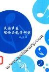 民族声乐理论与教学研究