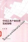 中国艺术产业管理发展策略