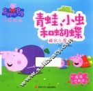 小猪佩奇教养智慧亲子互动故事书  青蛙、蝴蝶和小虫