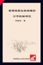葡萄球菌生物被膜的分子机制研究  学术前沿研究文库【徐振波】-PDF电子版