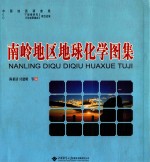 南岭地区地球化学图集【陈希清，付建明主编】-PDF电子版