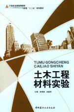 土木工程材料实验【林锦眉，赵新胜主编；陈一虹，吴力平副主编】-PDF电子版