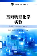 基础物理化学实验【崔玉红，赵占芬，梁山，陈京，赵妍主编】-PDF电子版
