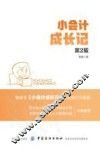 小会计成长记  第2版
