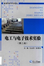 电工与电子技术实验【马永轩，张景异主编】-PDF电子版