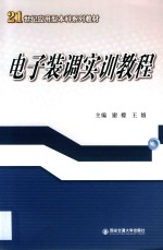 电子装调实训教程【谢檬著】-PDF电子版