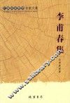 李甫春集