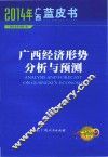 2014年广西蓝皮书  广西经济形势分析与预测