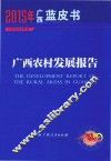 2015年广西蓝皮书  广西农村发展报告