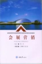 会展营销【周杰主编；王菁娜，成红波】-PDF电子版