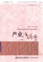 产业经济学  第4版【李悦等编著】-PDF电子版