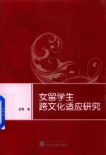 女留学生跨文化适应研究【孟霞著】-PDF电子版
