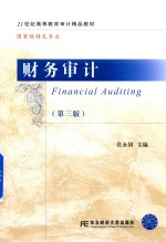 财务审计【张永国主编】-PDF电子版
