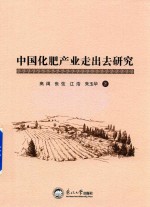 中国化肥产业走出去研究【高阔，江浩，朱玉华等著】-PDF电子版