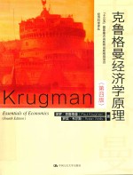 克鲁格曼经济学原理【保罗·克鲁格曼（Parul Krugman），罗宾·韦尔斯（Robin Wells）著】-PDF电子版