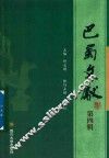 巴蜀文献  第4辑