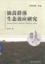 油蒿群落生态效应研究【张军红著】-PDF电子版