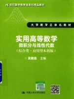 实用高等数学  微积分与线性代数  综合类·应用型本科版【吴赣昌主编】-PDF电子版