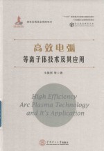 高效电弧等离子体技术及其应用【王振民等著】-PDF电子版