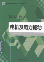 电机及电力拖动【王德江，陈涛，阳明等编著】-PDF电子版