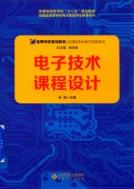电子技术课程设计【吴先良】-PDF电子版