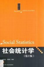 21世纪统计学系列教材  社会统计学  第2版【尹海洁，李树林编著】-PDF电子版
