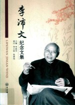 李沛文纪念文集【李树芳主编】-PDF电子版