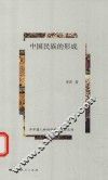 中国民族的形成
