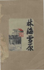 《林海雪原》曲波著 pdf电子版-县志馆-第3张图片