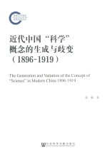 《近代中国科学概念的生成与歧变 1896-1919》pdf电子版-Ebook.cx 文史文献学习资料代寻网-第3张图片