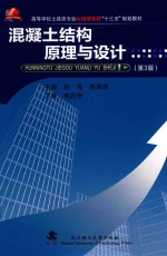 混凝土结构原理与设计【赵亮，熊海滢著作】-PDF电子版
