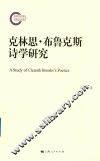 克林思·布鲁克斯诗学研究