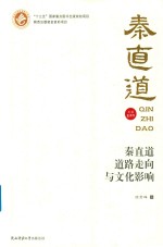 秦直道道路走向与文化影响【徐君峰著】-PDF电子版