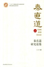 秦直道研究论集【孙闻博编】-PDF电子版