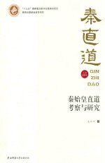 秦始皇直道考察与研究【王子今著】-PDF电子版