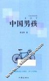 中国男孩