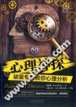 《心理神探破案专家教你心理分析》txtpdf电子书籍百度网盘下载网站