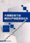 大规模定制下的模块化产品管理及实务