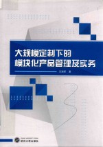 大规模定制下的模块化产品管理及实务【王海军著】-PDF电子版