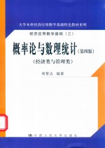 概率论与数理统计  经济类与管理类  第4版【周誓达编著】-PDF电子版