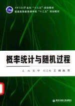 西安交通大学本科十三五规划教材  普通高等教育理学类  概率统计与随机过程【王宁主编；王峰，施雨副主编】-PDF电子版