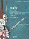 格里格C小调小提琴奏鸣曲  作品  45