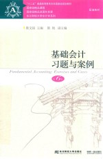 基础会计习题与案例  第6版【陈文铭主编；陈艳副主编】-PDF电子版